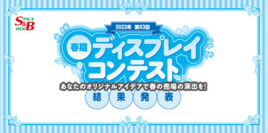 エスビー食品株式会社 2023年第63回春期ディスプレイコンテスト