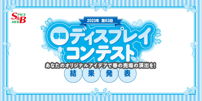 エスビー食品株式会社 2023年第63回春期ディスプレイコンテスト