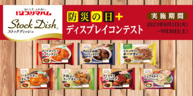 Stock Dish® 防災の日＋ ディスプレイコンテスト