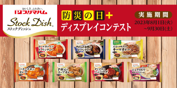 Stock Dish® 防災の日＋ ディスプレイコンテスト