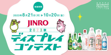 JINRO 2023秋 ディスプレイコンテスト