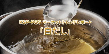 おうち時間をきっかけに定着した「白だし」定番品が強さを見せる