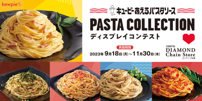 PASTA COLLECTION ディスプレイコンテスト