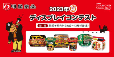 明星食品 2023年秋 ディスプレイコンテスト