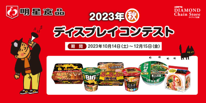 明星食品 2023年秋 ディスプレイコンテスト