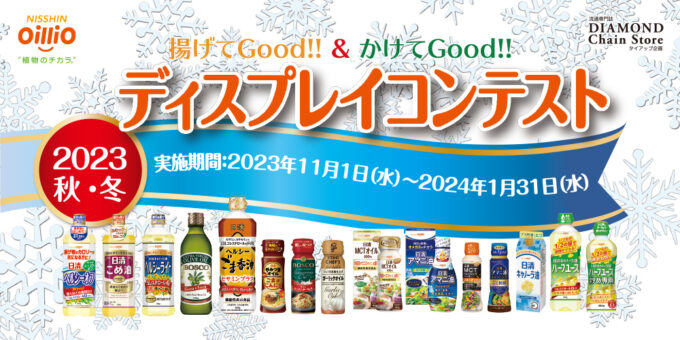 揚げてGood!!＆かけてGood!! 2023秋・冬ディスプレイコンテスト