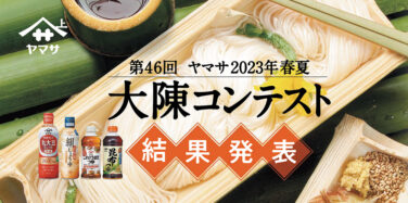 第46回 ヤマサ 2023年春夏 大陳コンテスト