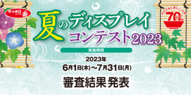 サッポロ一番 夏のディスプレイコンテスト2023