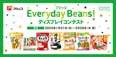 フジッコ Everyday Beans® ディスプレイコンテスト