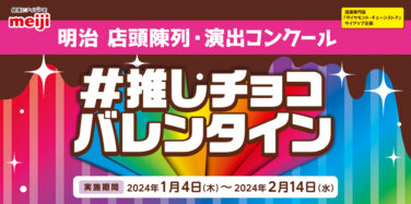 明治 店頭陳列・演出コンクール ＃推しチョコバレンタイン