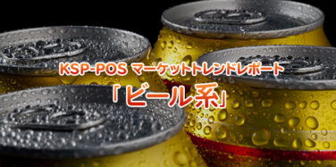 ビール系