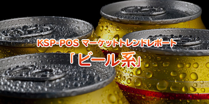 ビール系