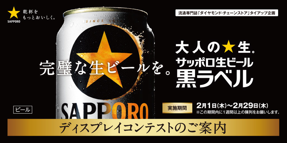 サッポロ黒ラベル　店舗用ディスプレイ　中古 サッポロ生ビール黒ラベル ディスプレイコンテスト - ディスプレイ