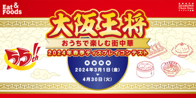大阪王将 おうちで楽しむ街中華 2024年春季ディスプレイコンテスト