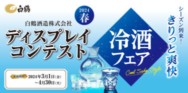 2024年春 白鶴酒造株式会社 ディスプレイコンテスト