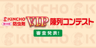 第59回KINCHO防虫剤 V.I.P. 陳列コンテスト