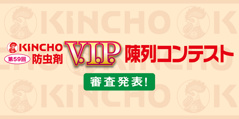 第59回KINCHO防虫剤 V.I.P. 陳列コンテスト V.I.P.大賞 スーパーストア