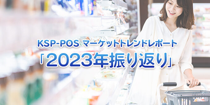 2023年振り返り