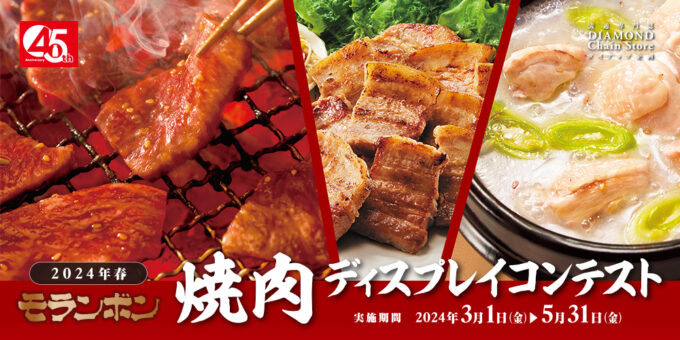 2024年春 モランボン 焼肉ディスプレイコンテスト