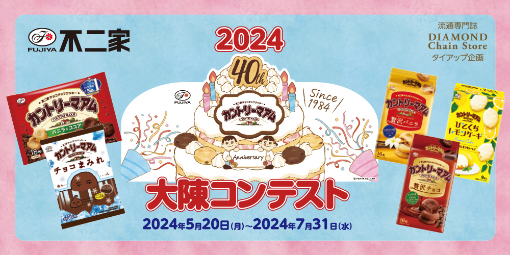 2024 40th カントリーマアム 大陳コンテスト 店舗賞 グランプリ 生活