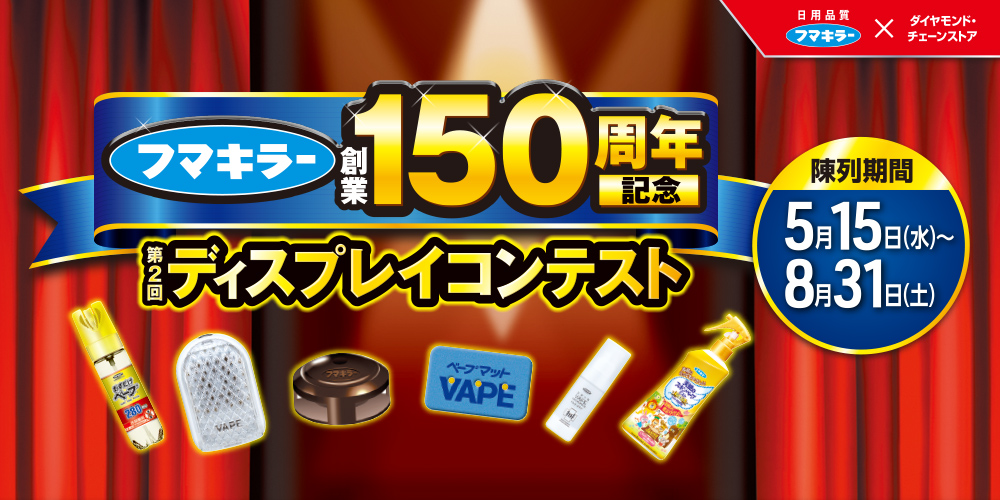 フマキラー創業150周年記念 第2回ディスプレイコンテスト ベープコース