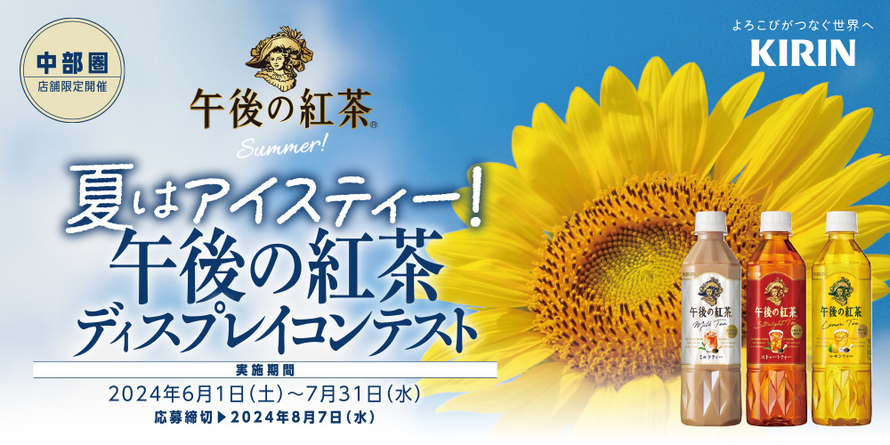 中部エリア限定] 夏はアイスティー！ 午後の紅茶 ディスプレイ