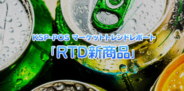 KSP-POS マーケットトレンドレポート「RTD新商品」