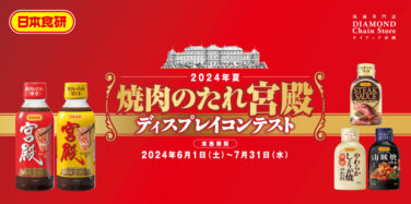 2024年夏 焼肉のたれ宮殿 ディスプレイコンテスト