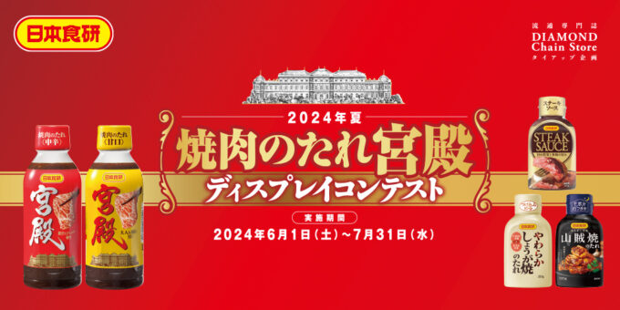 2024年夏 焼肉のたれ宮殿 ディスプレイコンテスト