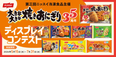 大きな大きな焼きおにぎり35周年 ディスプレイコンテスト