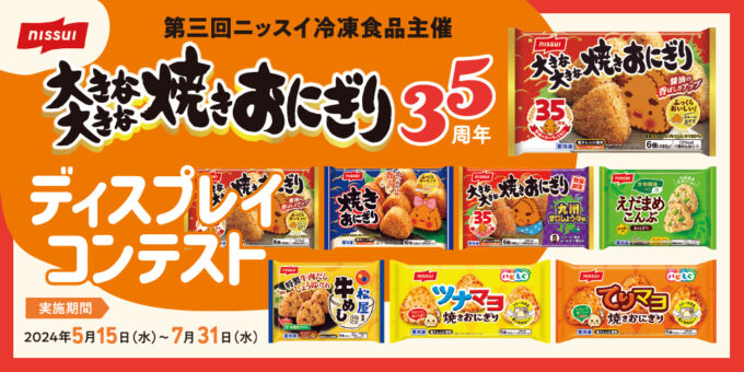 大きな大きな焼きおにぎり35周年 ディスプレイコンテスト