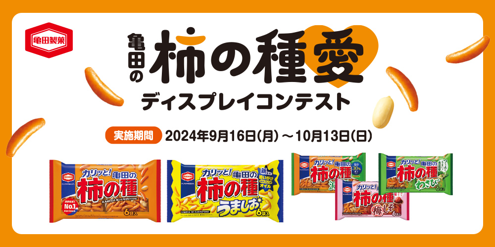 【亀 】ページ　　リクエスト商品のため kamedaseika-20240801-main.jpg