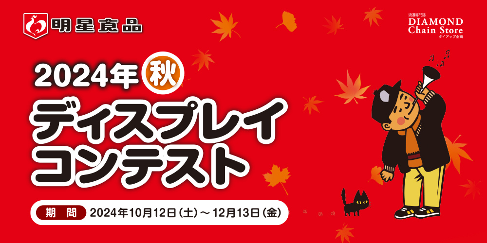 状態は悪いです。お店のディスプレイや観賞用です。ご理解頂ける方のみご購入ください 明星食品 2024年秋 ディスプレイコンテスト ディスプレイコース