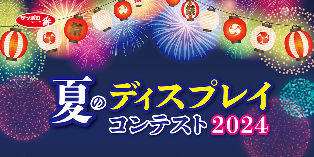 ティレイ（まとめ買い大歓迎！） サッポロ一番 秋のディスプレイコンテスト 2024 - ディスプレイコンテスト