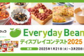 フジッコ Everyday Beans!® ディスプレイコンテスト2025
