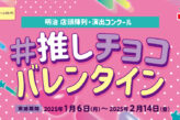 明治 店頭陳列・演出コンクール ＃推しチョコバレンタイン