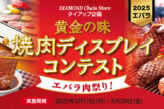 黄金の味 焼肉ディスプレイコンテスト