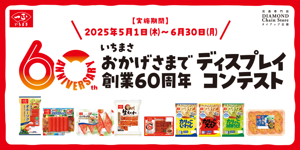 おかげさまで創業60周年 ディスプレイコンテスト