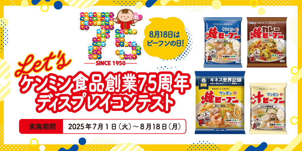 Let's ケンミン食品創業75周年 ディスプレイコンテスト