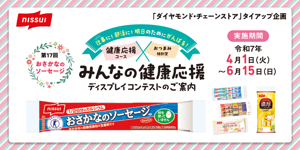 みんなの健康応援 ディスプレイコンテスト