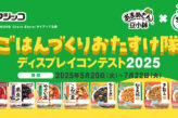 「ごはんづくりおたすけ隊」ディスプレイコンテスト2025