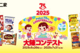 2025 Peko's 75TH ANNIVERSARY 大陳コンテスト