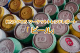 KSP-POS マーケットトレンドレポート「ビール」