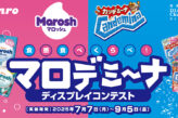 食感たべくらべ！ マロデミーナ ディスプレイコンテスト