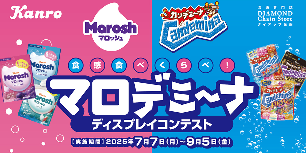 食感たべくらべ！ マロデミーナ ディスプレイコンテスト