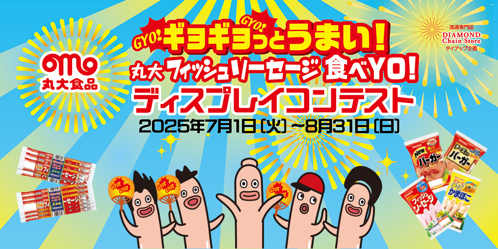 ギョギョっとうまい！丸大フィッシュソーセージ食べYO！ディスプレイコンテスト