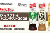 理研ビタミン 大陳ディスプレイフォトコンテスト2025
