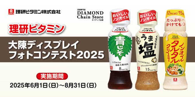 理研ビタミン 大陳ディスプレイフォトコンテスト2025