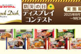 防災の日 × ストックディッシュ ディスプレイコンテスト