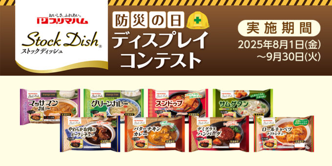 防災の日 × ストックディッシュ ディスプレイコンテスト